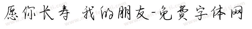 愿你长寿 我的朋友字体转换